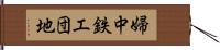 婦中鉄工団地 Hand Scroll