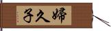 婦久子 Hand Scroll