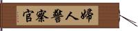 婦人警察官 Hand Scroll