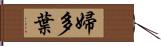 婦多葉 Hand Scroll