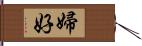 婦好 Hand Scroll