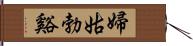 婦姑勃谿 Hand Scroll