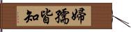 婦孺皆知 Hand Scroll