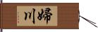 婦川 Hand Scroll