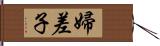 婦差子 Hand Scroll