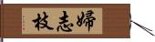 婦志枝 Hand Scroll