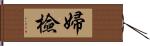 婦檢 Hand Scroll