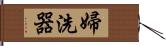 婦洗器 Hand Scroll