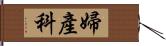 婦產科 Hand Scroll