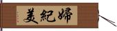 婦紀美 Hand Scroll