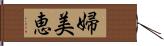 婦美恵 Hand Scroll