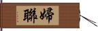 婦聯 Hand Scroll