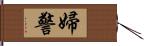 婦警 Hand Scroll