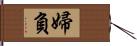 婦負 Hand Scroll