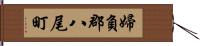 婦負郡八尾町 Hand Scroll