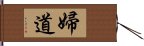 婦道 Hand Scroll