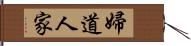 婦道人家 Hand Scroll