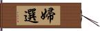 婦選 Hand Scroll