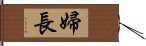 婦長 Hand Scroll