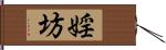 婬坊 Hand Scroll