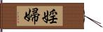 婬婦 Hand Scroll