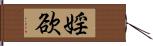 婬欲 Hand Scroll