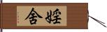 婬舍 Hand Scroll