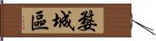 婺城區 Hand Scroll