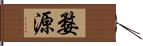 婺源 Hand Scroll