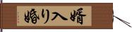 婿入り婚 Hand Scroll