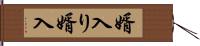 婿入り Hand Scroll