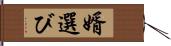 婿選び Hand Scroll