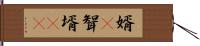 婿(P) Hand Scroll