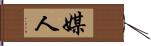 媒人 Hand Scroll