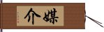 媒介 Hand Scroll