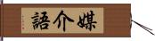 媒介語 Hand Scroll