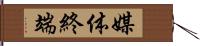 媒体終端 Hand Scroll