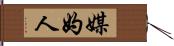 媒妁人 Hand Scroll