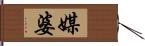 媒婆 Hand Scroll