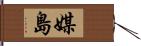 媒島 Hand Scroll
