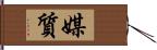 媒質 Hand Scroll