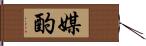 媒酌 Hand Scroll