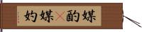 媒酌(P) Hand Scroll