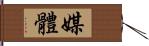 媒體 Hand Scroll