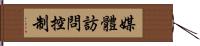 媒體訪問控制 Hand Scroll