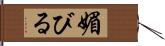 媚びる Hand Scroll