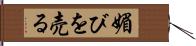 媚びを売る Hand Scroll