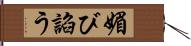 媚び諂う Hand Scroll