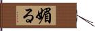 媚る Hand Scroll