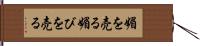 媚を売る Hand Scroll